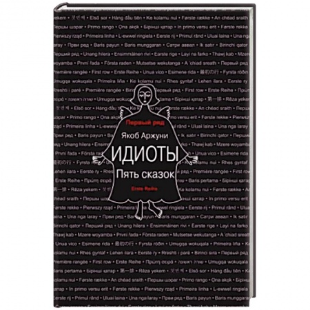 Зарубежная современная проза, книга Идиоты. Пять сказок заказать