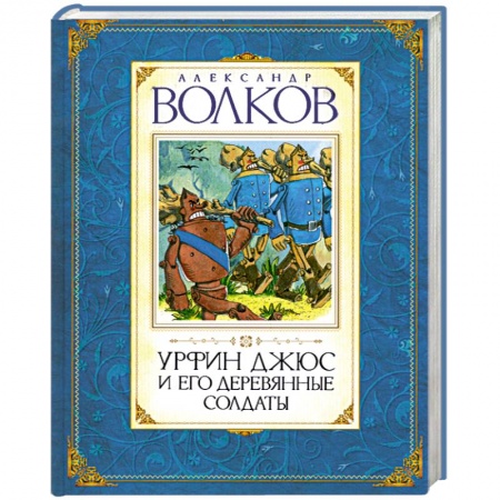 Книги, книга Урфин Джюс и его деревянные солдаты заказать