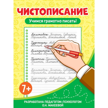 Русский язык, книга Учимся грамотно писать! заказать