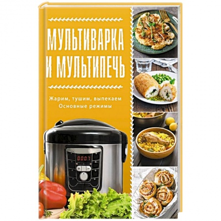 Мультиварка, книга Мультиварка и мультипечь заказать