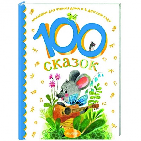 Сказки и истории для малышей, книга 100 сказок для чтения дома и в детском саду заказать