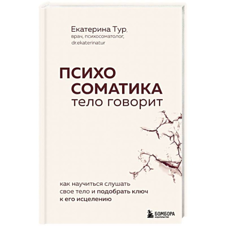 Психология, книга Психосоматика: тело говорит. Как научиться слушать свое тело и подобрать ключ к его исцелению заказать