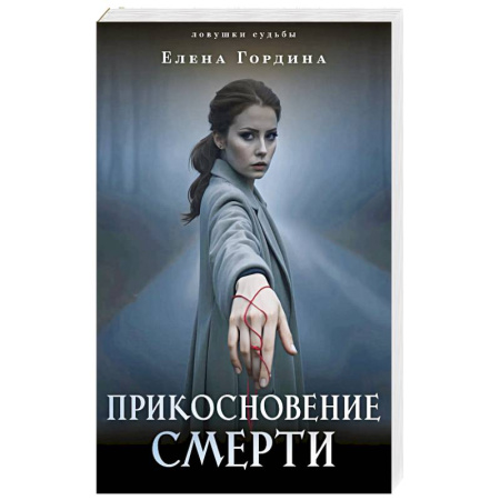 Отечественный женский детектив, книга Прикосновение смерти заказать