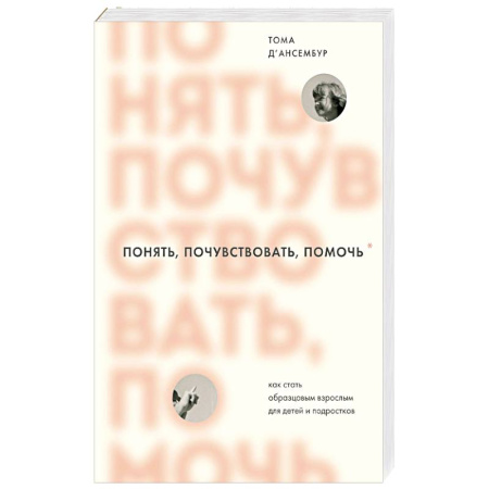 Психология, книга Понять, почувствовать, помочь. Как стать образцовым взрослым для детей и подростков заказать