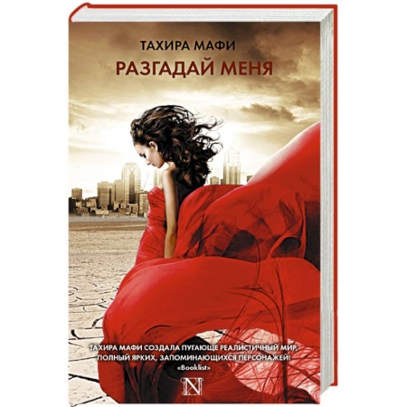 Книги, книга Разгадай меня заказать