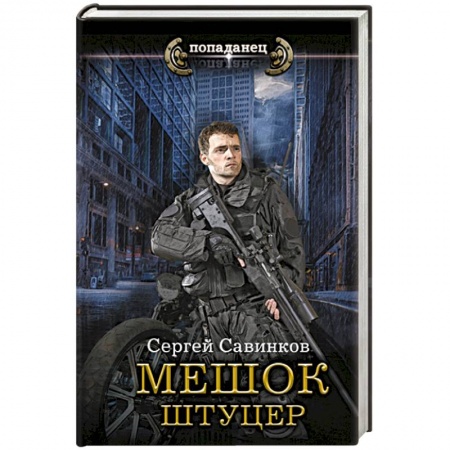 Боевая фантастика, книга Мешок. Штуцер заказать