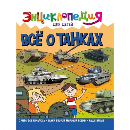Познавательная литература, книга Энциклопедия. Все о танках заказать