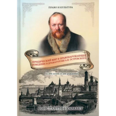 Всеобщая история права, книга Юридический мир и правонарушающее поведение в драматургии А.Н. Островского заказать