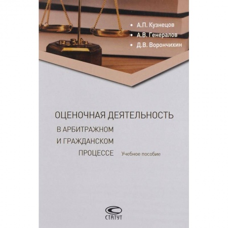 Гражданское право, книга Оценочная деятельность в арбитражном и гражданском процессе. Учебное пособие заказать