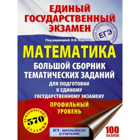 Математика. Алгебра. Геометрия, книга ЕГЭ. Математика. Большой сборник тематических заданий. Профильный уровень заказать