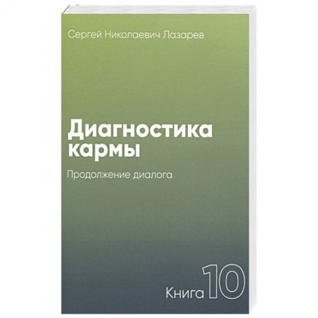 Эзотерика. Оккультизм, книга Диагностика кармы.Кн.10.Продолжение диалога заказать