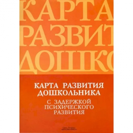 Возрастная психология, книга Карта развития дошкольника с задержкой психического развития заказать