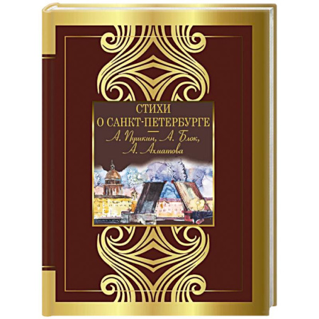 Русская поэзия, книга Стихи о Санкт-Петербурге заказать