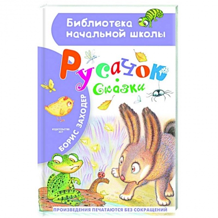 Сказки отечественных писателей, книга Русачок. Сказки заказать