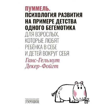 Детская психология, книга Пуммель. Психология развития на примере детства одного бегемотика заказать