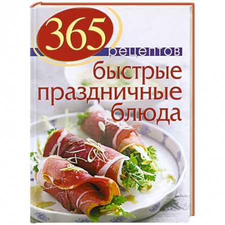 Книги, книга 365 рецептов. Быстрые праздничные блюда заказать