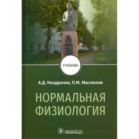 Анатомия и физиология человека, книга Нормальная физиология. Учебник для вузов заказать