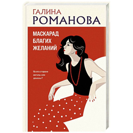 Отечественный женский детектив, книга Маскарад благих желаний заказать