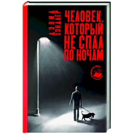 Зарубежный детектив, книга Человек, который не спал по ночам заказать