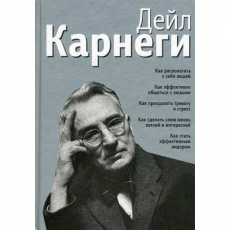 Книги, книга Как располагать к себе людей. Как эффективно общаться с людьми. Как преодолеть тревогу и стресс заказать