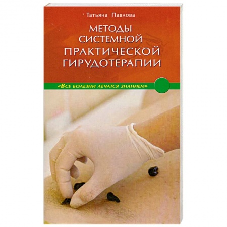 Книги, книга Методы системной практической гирудотерапии. заказать
