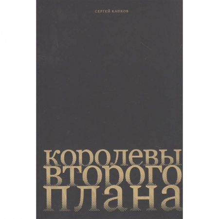 Кино. Киноискусство, книга Королевы второго плана заказать