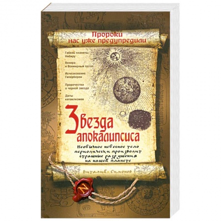 Книги, книга Звезда Апокалипсиса заказать