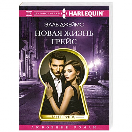 Зарубежный любовный роман, книга Новая жизнь Грейс заказать