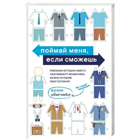 Книги, книга Поймай меня, если сможешь. Реальная история самого неуловимого мошенника за всю историю преступлений заказать
