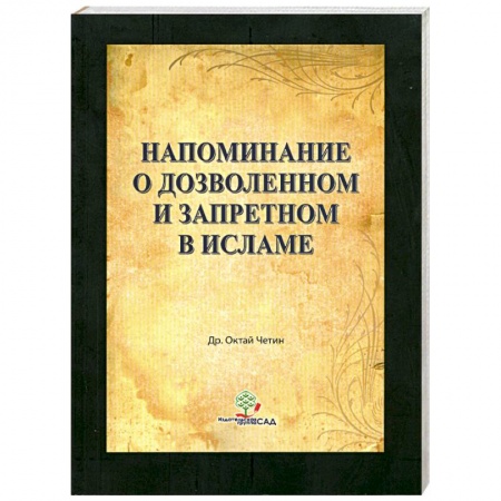 Книги, книга Напоминание о дозволенном и запретном в Исламе заказать