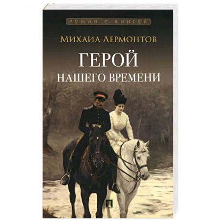 Русская классика, книга Герой нашего времени заказать