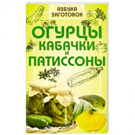 Консервирование, книга Огурцы, кабачки и патиссоны заказать
