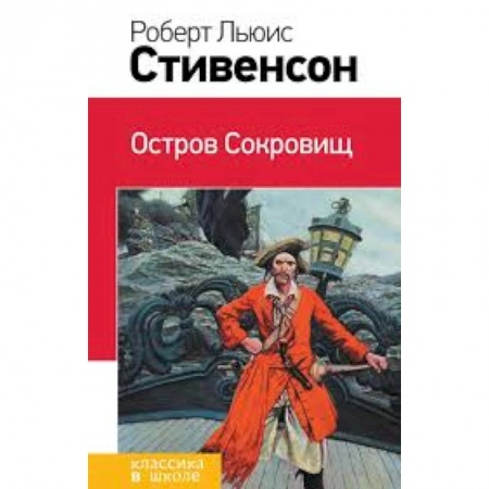 Книги, книга Остров Сокровищ заказать