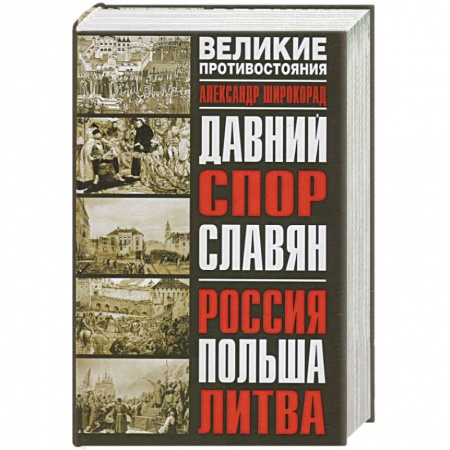 Книги, книга Давний спор славян: Россия, Польша, Литва заказать