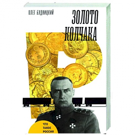 От Руси до России, книга Золото Колчака заказать