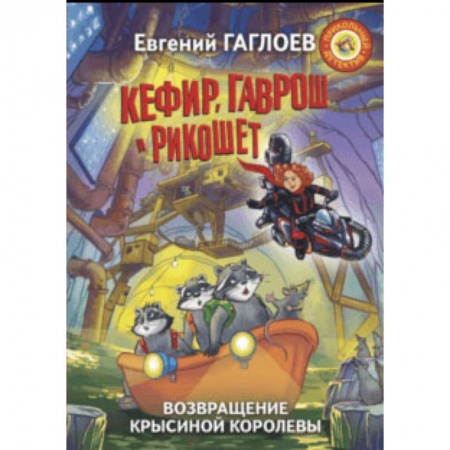 Мистика. Фантастика. Фэнтези, книга Кефир, Гаврош и Рикошет. Возвращение Крысиной королевы заказать