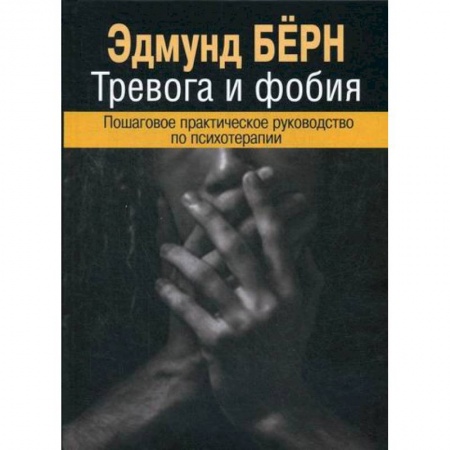 Психотерапия, книга Тревога и фобия заказать