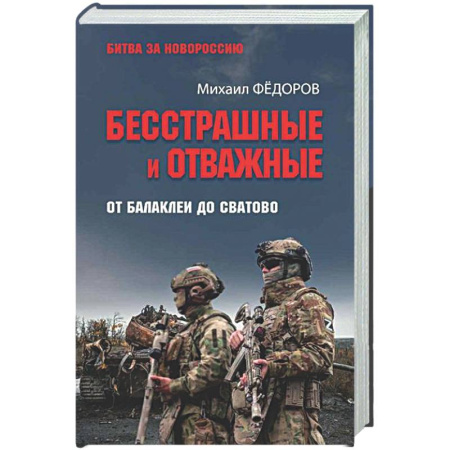 Другие издания, книга Бесстрашные и отважные. От Балаклеи до Сватово заказать