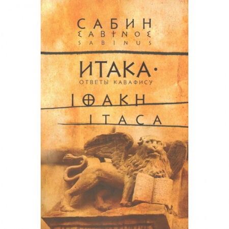 Эпос. Фольклор. Мифы, книга Итака: Ответы Кавафису заказать