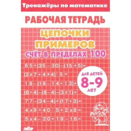 Математика. Алгебра. Геометрия, книга Цепочки примеров. Счет в пределах 100. Для детей 8-9 лет заказать