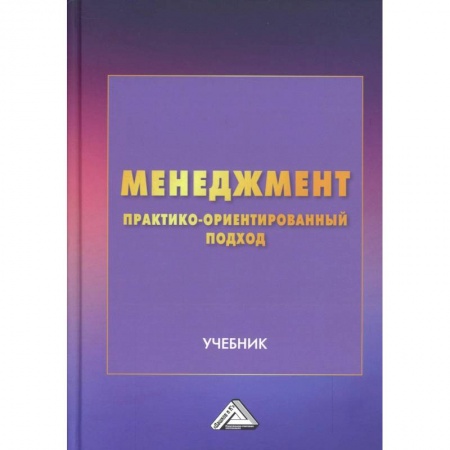 Менеджмент, книга Менеджмент. Практико-ориентированный подход. Учебник заказать