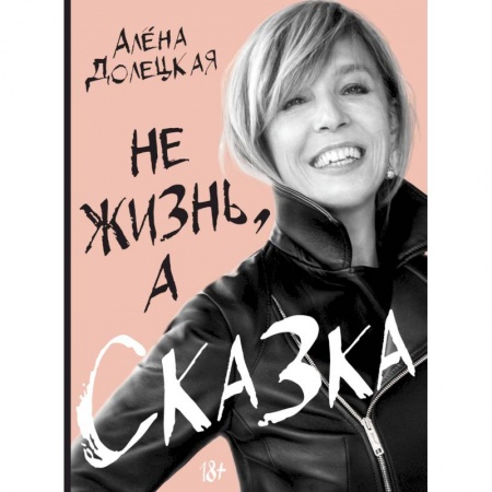 Другие биографии, мемуары, книга Не жизнь, а сказка заказать