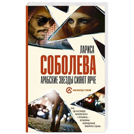 Отечественный женский детектив, книга Арабские звезды сияют ярче заказать