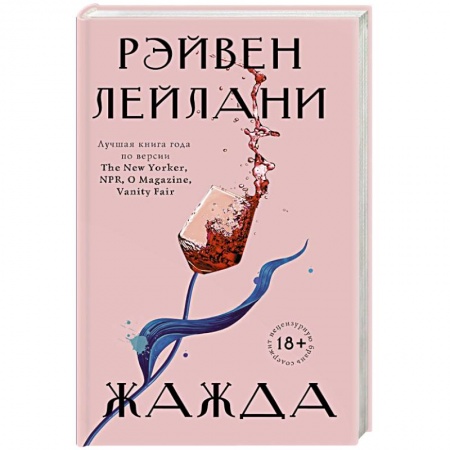 Зарубежная современная проза, книга Жажда заказать