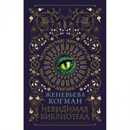 Мистика. Фантастика. Фэнтези, книга Невидимая библиотека заказать