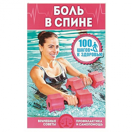Опорно-двигательная система, книга Боль в спине заказать