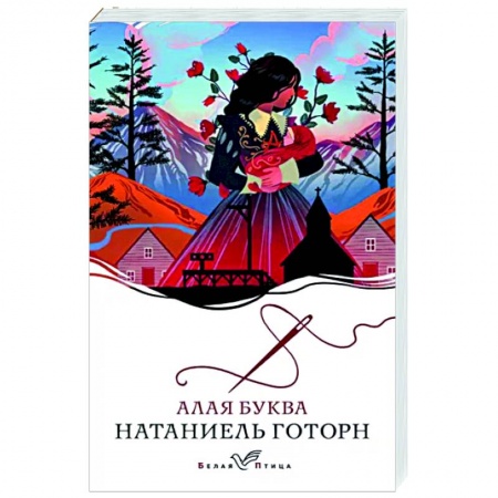 Зарубежная классика, книга Алая буква заказать