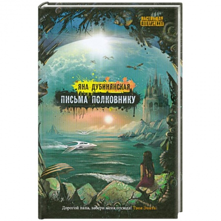 Книги, книга Письма полковнику заказать