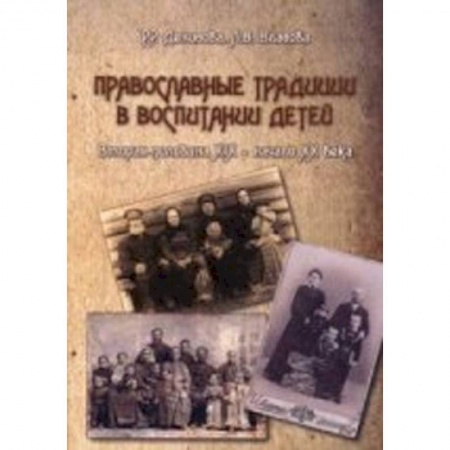 Книги, книга Православные традиции в воспитании детей (вторая половина XIX -начало XX в.) заказать