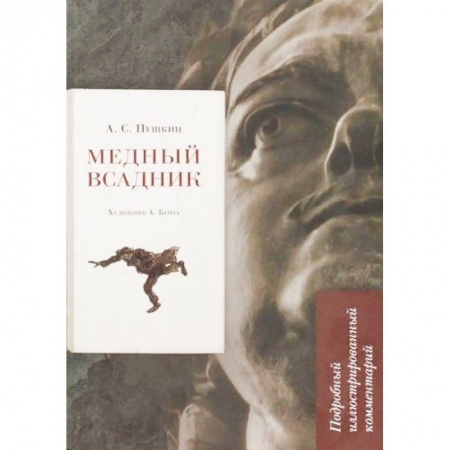 Литературные герои, книга Медный всадник. Подробный иллюстрированный комментарий заказать
